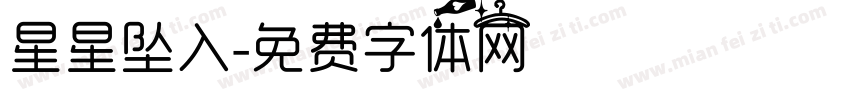 星星坠入字体转换