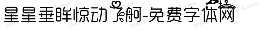 星星垂眸惊动了舸字体转换