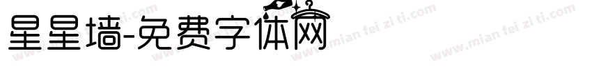 星星墙字体转换