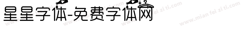 星星字体字体转换