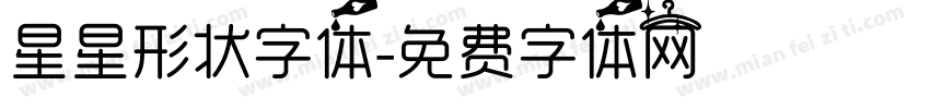 星星形状字体字体转换