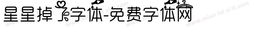 星星掉了字体字体转换
