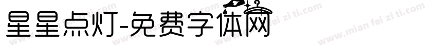 星星点灯字体转换