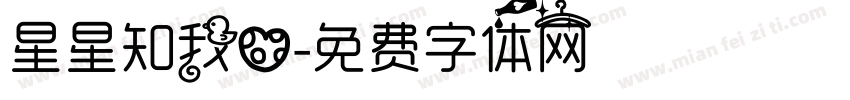 星星知我心字体转换