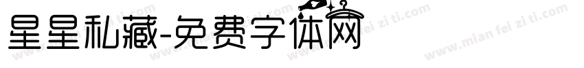 星星私藏字体转换