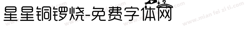 星星铜锣烧字体转换
