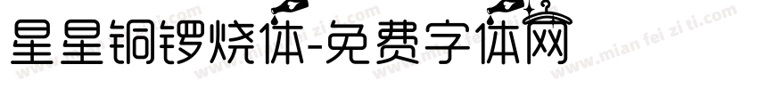 星星铜锣烧体字体转换