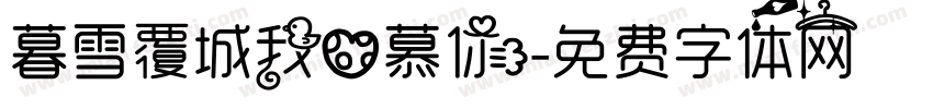 暮雪覆城我心慕你字体转换