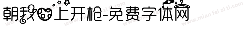 朝我心上开枪字体转换