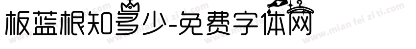 板蓝根知多少字体转换