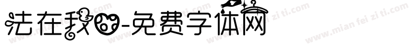 法在我心字体转换