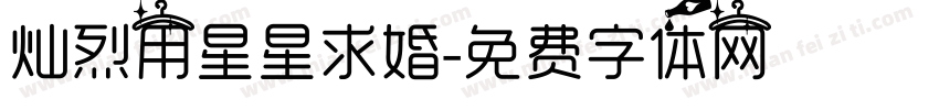 灿烈用星星求婚字体转换