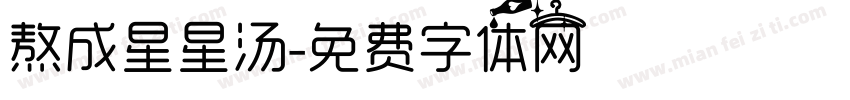 熬成星星汤字体转换