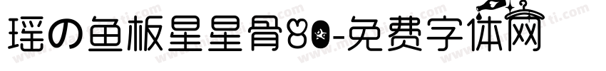 瑶の鱼板星星骨80字体转换