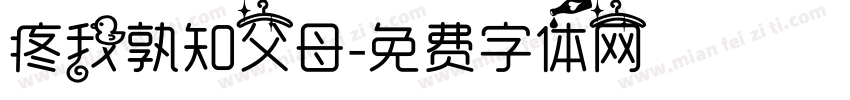 疼我孰知父母字体转换