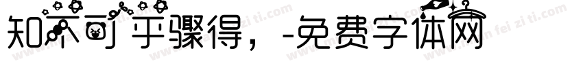 知不可乎骤得，字体转换