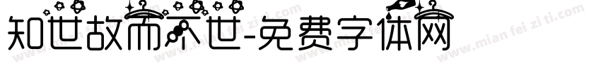 知世故而不世字体转换