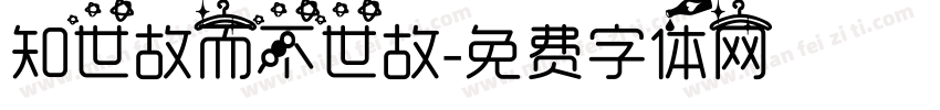 知世故而不世故字体转换