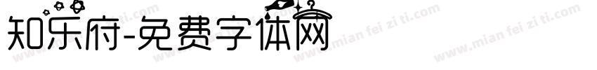 知乐府字体转换