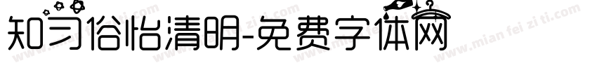 知习俗怡清明字体转换