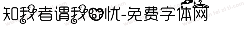 知我者谓我心忧字体转换