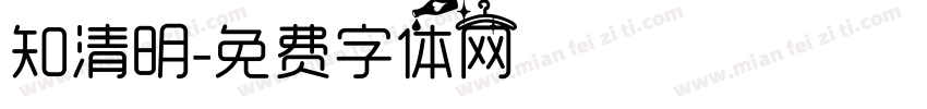 知清明字体转换