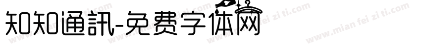 知知通訊字体转换