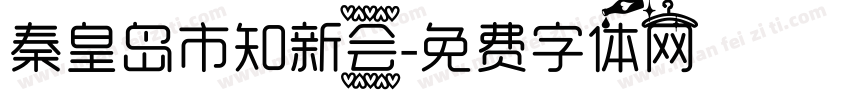 秦皇岛市知新会字体转换