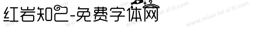 红岩知己字体转换