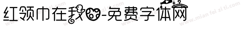 红领巾在我心字体转换