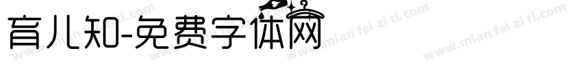 育儿知字体转换