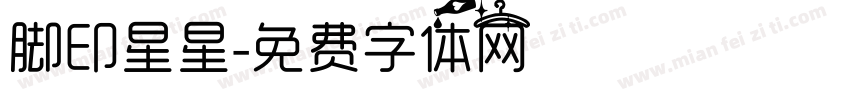 脚印星星字体转换