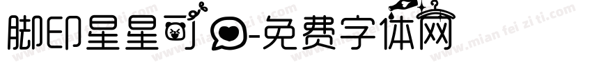 脚印星星可爱字体转换