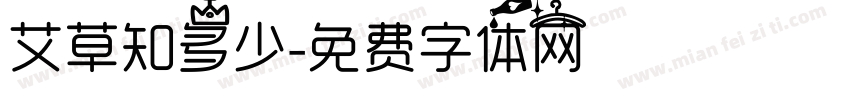 艾草知多少字体转换