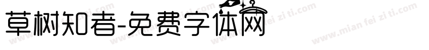 草树知者字体转换