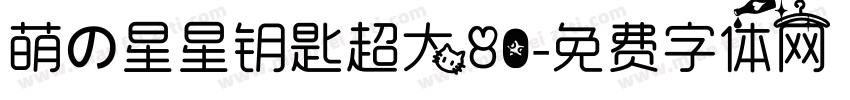 萌の星星钥匙超大80字体转换