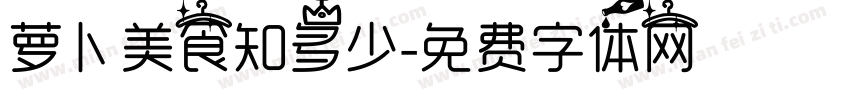 萝卜美食知多少字体转换