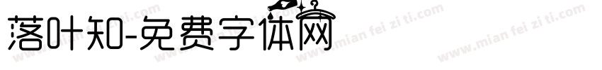 落叶知字体转换