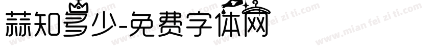 蒜知多少字体转换