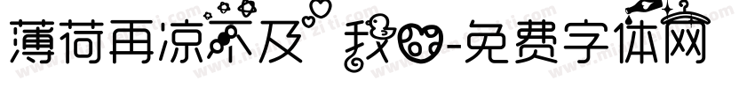 薄荷再凉不及我心字体转换