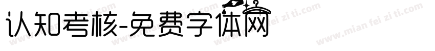 认知考核字体转换