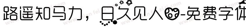 路遥知马力，日久见人心字体转换