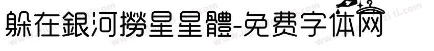 躲在銀河撈星星體字体转换
