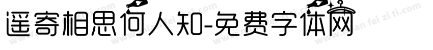 遥寄相思何人知字体转换
