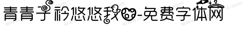 青青子衿悠悠我心字体转换