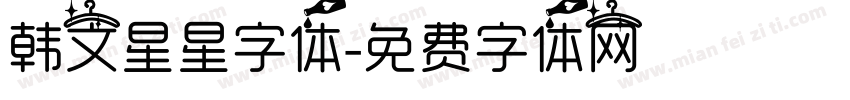 韩文星星字体字体转换