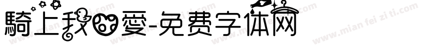 騎上我心愛字体转换