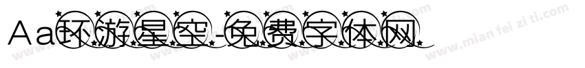 Aa环游星空字体转换