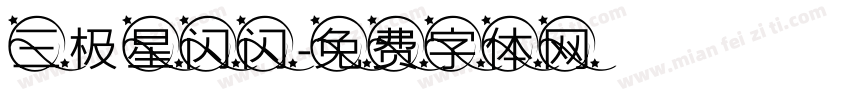 三极星闪闪字体转换