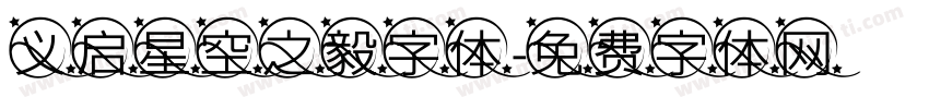 义启星空之毅字体字体转换